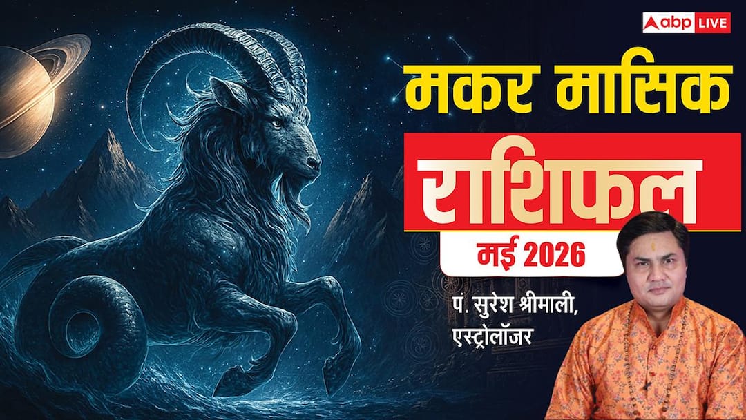 Capricorn Monthly Horoscope May 2026: मकर राशि वाले मई में लगाएंगे करियर में बड़ी छलांग, पढ़ें