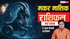 Capricorn Monthly Horoscope May 2026: मकर राशि वाले मई में लगाएंगे करियर में बड़ी छलांग, पढ़ें मासिक राशिफल