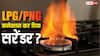 LPG/PNG connection Surrender: क्या PNG वाले कर चुके हैं LPG कनेक्शन सरेंडर? सरकार की है आप पर नजर