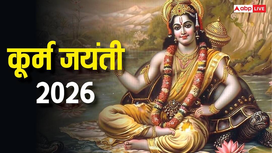 Kurma Jayanti 2026: The auspicious time of puja starts after 4 pm on Kurma Jayanti, know the method of puja.