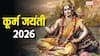 Kurma Jayanti 2026: कूर्म जयंती पर शाम 4 बजे के बाद पूजा का मुहूर्त शुरू, जानें पूजा की विधि