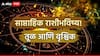 Weekly Horoscope : तूळ आणि वृश्चिक राशीला मे महिन्याच्या पहिल्या आठवड्यात धनलाभाचे संकेत, लक्ष्मीच्या पावलांनी घरात येणार पैसा; साप्ताहिक राशीभविष्य