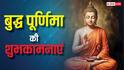 Happy Buddha Purnima 2026 Wishes: बुद्ध पूर्णिमा की हार्दिक शुभकामनाएं, अपनों को भेजें ये खास मैसेज
