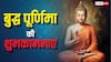 Happy Buddha Purnima 2026 Wishes: बुद्ध पूर्णिमा की हार्दिक शुभकामनाएं, अपनों को भेजें ये खास मैसेज