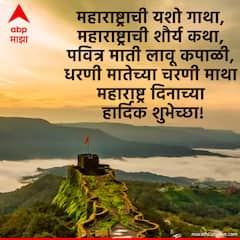 Maharashtra Din 2026: मंगल देशा..पवित्र देशा..! आज महाराष्ट्र दिनानिमित्त मित्र परिवाराला 'या' फोटोसहित शुभेच्छा पाठवा! महाराष्ट्रीय असल्याचा अभिमान बाळगा..