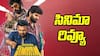 GaayaPadda Simham Review - 'గాయపడ్డ సింహం' రివ్యూ: ట్రంప్ మీద తరుణ్ యుద్ధం నవ్వించిందా? జేడీతో కామెడీ, సినిమా సంగతేంటి?
