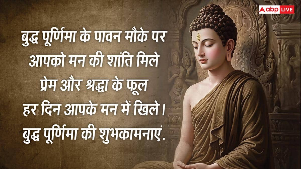 Happy Buddha Purnima 2026 Wishes: बुद्ध पूर्णिमा की हार्दिक शुभकामनाएं, अपनों को भेजें ये खास मैसेज