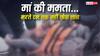 जबलपुर हादसे की रुला देने वाली तस्वीर, आखिरी वक्त में भी मां ने की होगी बच्चे को बचाने की कोशिश लेकिन...