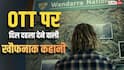 1 घंटे 37 मिनट की सर्वाइवल थ्रिलर फिल्म, जिसका क्लाइमैक्स देख हलक में आ जाएगी सांस, OTT पर 82 देशों में कर रही ट्रेंड