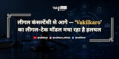 लीगल कंसल्टेंसी से कहीं आगे, 'वकीलकरो' के स्ट्रैटेजिक लीगल-टेक मॉडल ने बिज़नेस जगत में मचाई हलचल