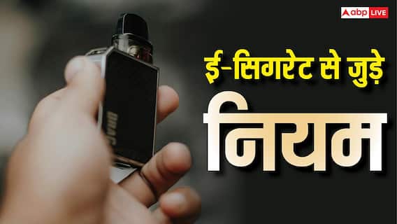 E Cigarette Rules: क्या भारत में क्राइम है ई-सिगरेट पीना, जानें वैपिंग पर कितनी मिल सकती है सजा? E Cigarette Rules: क्या भारत में क्राइम है ई-सिगरेट पीना, जानें वैपिंग पर कितनी मिल सकती है सजा?