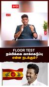 FLOOR TEST நம்பிக்கை வாக்கெடுப்பு என்ன நடக்கும்?