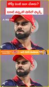 కోహ్లీ ఏంటి ఇలా చేశాడు?  విరాట్ తప్పుతో షాక్‌లో ఫ్యాన్స్