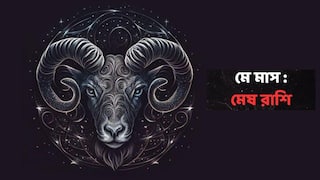Mesh May Horoscope : মে-র শেষ দিকে খরচ সামলানো কঠিন হবে এই রাশির, পরিবারে ঝুট-ঝামেলার আশঙ্কা !