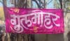 Satara Gulmohar Day: संपूर्ण राज्यात महाराष्ट्र दिनाचा उत्साह, पण साताऱ्यात गुलमोहर दिनही केला साजरा, इतिहास काय?