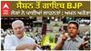 ਸੈਸ਼ਨ ਤੋਂ ਗਾਇਬ BJP , ਲੋਕਾਂ ਨੇ ਪਾਈਆਂ ਲਾਹਨਤਾਂ : ਅਮਨ ਅਰੋੜਾ
