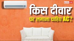 किस दीवार पर AC लगाने से मिलेगी सबसे ज्यादा कूलिंग? यह बात जान ली तो नहीं रहेगा झंझट