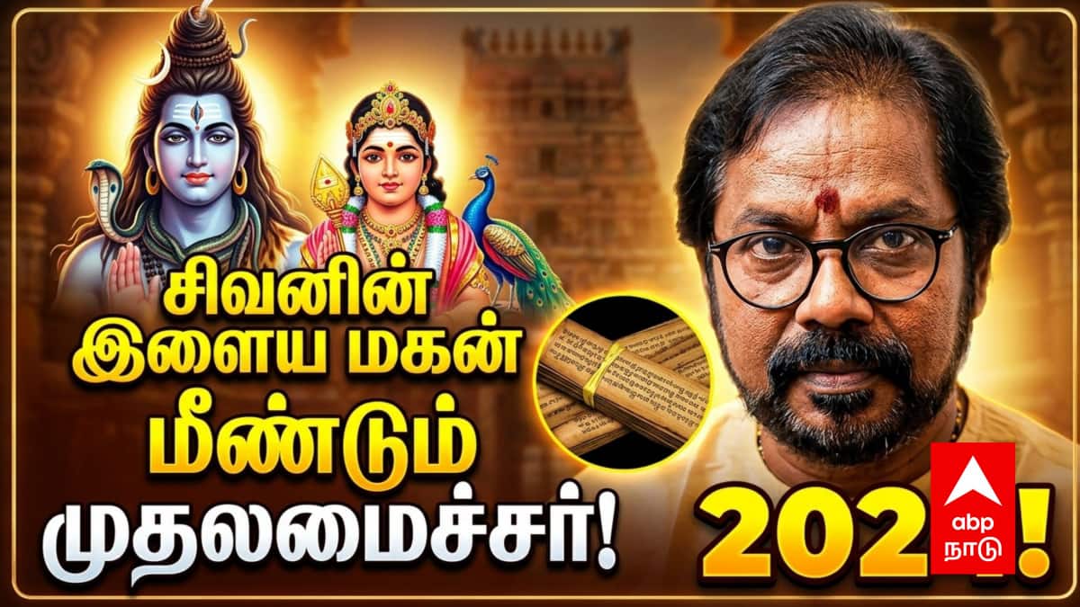 "சிவனின் இளைய மகன் பெயர்கொண்டவரே மீண்டும் முதல்வர்" - ஓலைச்சுவடி ஆருடத்தால் பரபரப்பு!
