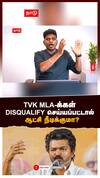 TVK MLA-க்கள் DISQUALIFY செய்யப்பட்டால் ஆட்சி நீடிக்குமா?