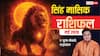 Leo Monthly Horoscope May 2026: मई में सिंह राशि का लक रहेगा पावरफुल, जॉब और बिजनेस में दबदबा