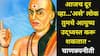 Chanakya Niti: आजच दूर व्हा...'असे' लोक तुमचे आयुष्य उद्ध्वस्त करू शकतात; चाणक्यनीतीत म्हटलंय...