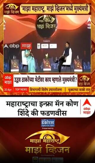Devendra Fadnavis Majha Vision 2026 : महाराष्ट्राचा इन्फ्रा मॅन कोण  शिंदे की फडणवीस