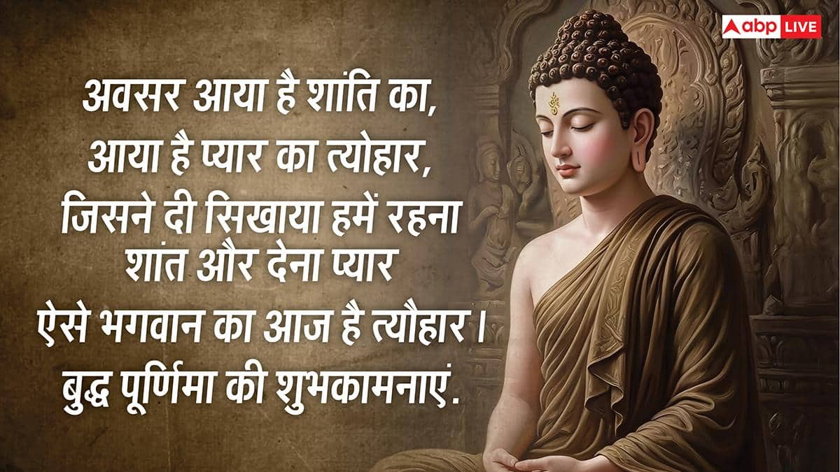 Happy Buddha Purnima 2026 Wishes: बुद्ध पूर्णिमा की हार्दिक शुभकामनाएं, अपनों को भेजें ये खास मैसेज