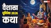 Vaishakh Buddha Purnima Vrat Katha: वैशाख बुद्ध पूर्णिमा पढ़ें ये व्रत कथा, संतान सुख की कामना होगी पूरी