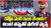Virat Kohli Fielding Mistake vs GT IPL 2026 | విరాట్ చేసిన తప్పుతో గుజరాత్ ఖాతాలో 5 పరుగులు