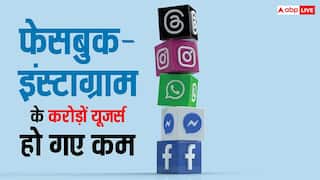 फेसबुक-इंस्टाग्राम चलाने में अब नहीं रहा मजा! एक ही झटके में कम हो गए मेटा के करोड़ों यूजर्स