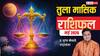 Libra Monthly Horoscope May 2026: तुला राशि की किस्मत मई में देगी सुपरहिट साथ, धनवर्षा, करियर में तरक्की