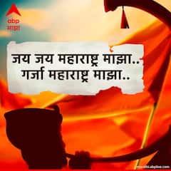 Maharashtra Din 2026: मंगल देशा..पवित्र देशा..! आज महाराष्ट्र दिनानिमित्त मित्र परिवाराला 'या' फोटोसहित शुभेच्छा पाठवा! महाराष्ट्रीय असल्याचा अभिमान बाळगा..