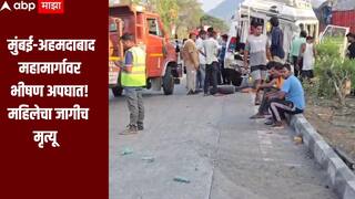 मुंबई-अहमदाबाद राष्ट्रीय महामार्गावर भीषण अपघात, एका महिलेचा जागीच मृत्यू तर 15 प्रवासी जखमी