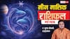 Pisces Monthly Horoscope May 2026: मीन राशि के लिए मई में खुलेगा जैकपॉट, हाथ लगेगी बड़ी सफलता!