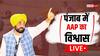 Punjab Assembly Session LIVE: पंजाब में छः महीने के लिए सेफ हो गई मान सरकार, 6 विधायकों ने नहीं किया वोट, विश्वास प्रस्ताव हुआ पास