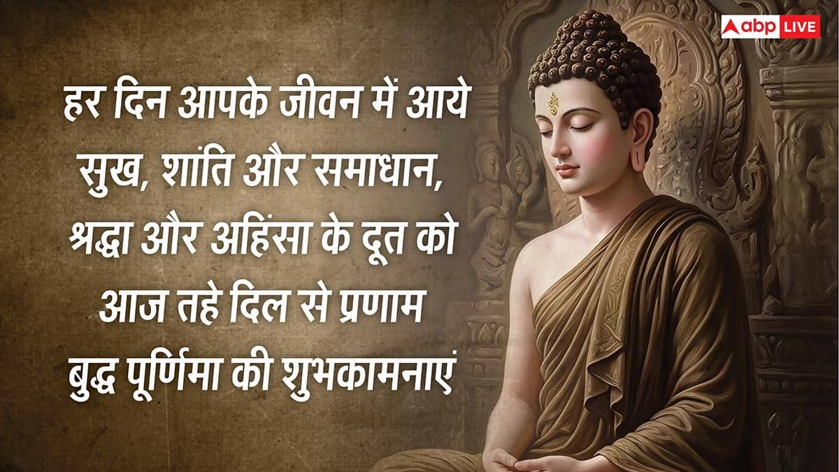 Happy Buddha Purnima 2026 Wishes: बुद्ध पूर्णिमा की हार्दिक शुभकामनाएं, अपनों को भेजें ये खास मैसेज