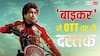 Biker OTT Release: शर्वानांद की 'बाइकर' ने ओटीटी पर दी दस्तक, हिंदी सहित 5 भाषाओं में घर बैठे देखें फिल्म