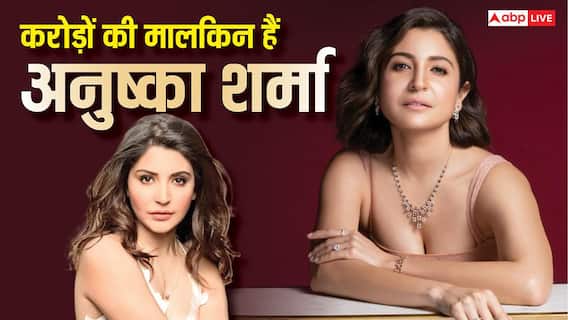 8 साल से फिल्मों से दूर, फिर भी करोड़ों की मालकिन हैं अनुष्का शर्मा, जानें- कहां से होती है कमाई 8 साल से फिल्मों से दूर, फिर भी करोड़ों की मालकिन हैं अनुष्का शर्मा, जानें- कहां से होती है कमाई