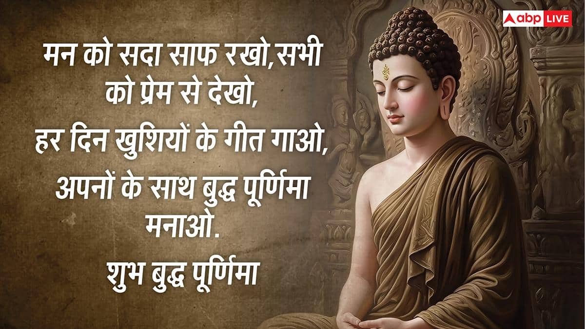Happy Buddha Purnima 2026 Wishes: बुद्ध पूर्णिमा की हार्दिक शुभकामनाएं, अपनों को भेजें ये खास मैसेज