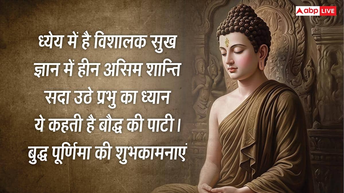 Happy Buddha Purnima 2026 Wishes: बुद्ध पूर्णिमा की हार्दिक शुभकामनाएं, अपनों को भेजें ये खास मैसेज