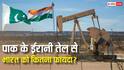 ईरान से सड़क से क्रूड ऑयल मंगाएगा पाकिस्तान, क्या भारत को भी मिलेगा इसका फायदा?