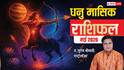 Sagittarius Monthly Horoscope May 2026: धनु राशि वालों की लाइफ में होगी खुशियों की एंट्री, पढ़ें अपना मई राशिफल