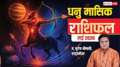 Sagittarius Monthly Horoscope May 2026: धनु राशि वालों की लाइफ में होगी खुशियों की एंट्री, पढ़ें अपना मई राशिफल