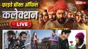 Friday Box Office Live: 'राजा शिवाजी' और 'प्रैटियट' की हुई अच्छी शुरुआत, 'एक दिन' ने किया निराश, जानें- 'भूत बंगला' सहित बाकी फिल्मेंं कितना कर रही कलेक्शन