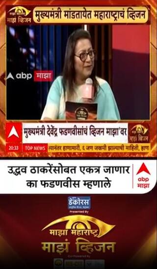 Devendra Fadnavis Majha Vision 2026 : उद्धव ठाकरेंसोबत एकत्र जाणार का  फडणवीस म्हणाले,आणखी ओझं नको