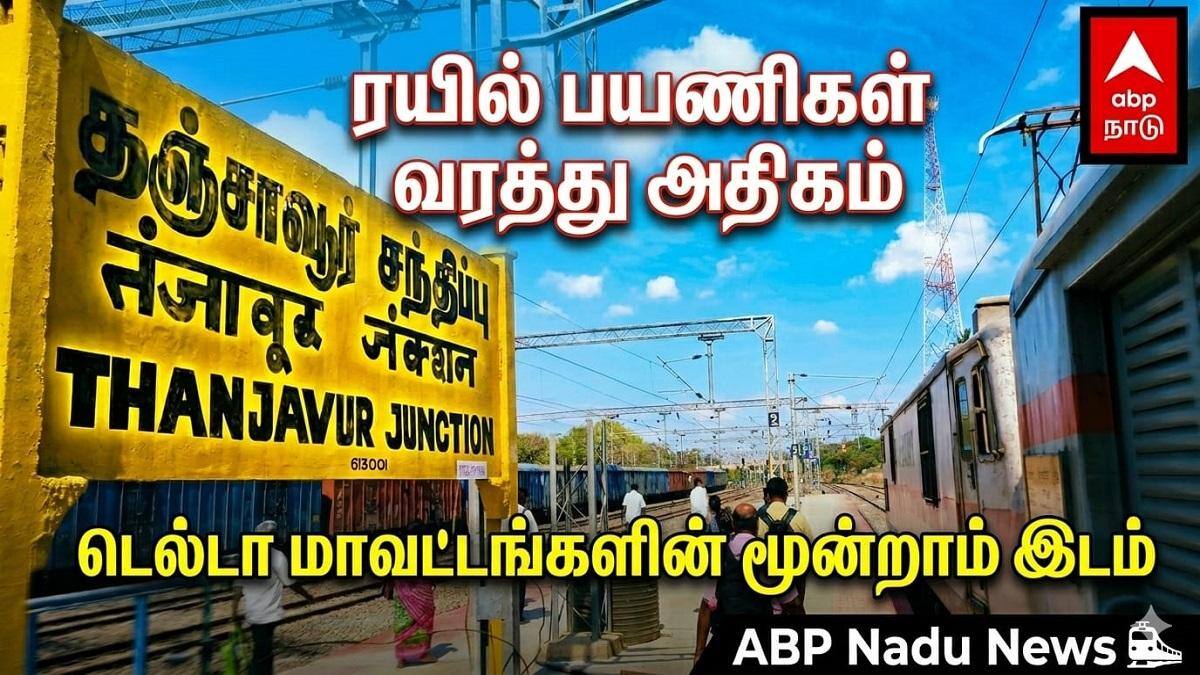 டெல்டா மாவட்டங்கள் கெத்து – ரெயில் பயணிகள் வருகையில் டாப் இடங்கள்!