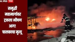 धक्कादायक! समृद्धी महामार्गावर दोन ट्रकचा भीषण अपघात, ट्रकला आग लागल्यानं चालकाचा मृत्यू