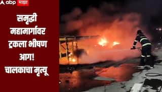 धक्कादायक! समृद्धी महामार्गावर दोन ट्रकचा भीषण अपघात, ट्रकला आग लागल्यानं चालकाचा मृत्यू