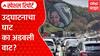 Mumbai Pune Expressway Missing Link Traffic : उद्घाटनाचा घाट...का अडवली वाट? Special Report