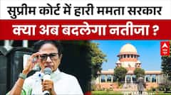 TMC Supreme Court Hearing:Mamata Banerjee को सुप्रीम कोर्ट से बड़ा झटका!मतगणना विवाद पर याचिका खारिज